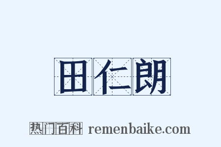 田仁朗是什么意思的图片